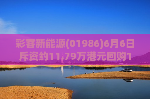 彩客新能源(01986)6月6日斥资约11.79万港元回购11.85万股  第1张