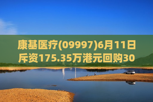 康基医疗(09997)6月11日斥资175.35万港元回购30万股  第1张