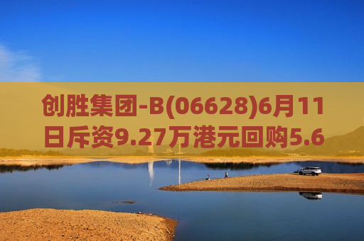 创胜集团-B(06628)6月11日斥资9.27万港元回购5.6万股  第1张