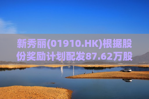 新秀丽(01910.HK)根据股份奖励计划配发87.62万股  第1张