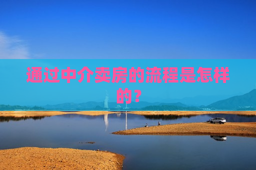 通过中介卖房的流程是怎样的？  第1张