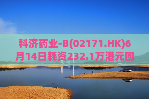 科济药业-B(02171.HK)6月14日耗资232.1万港元回购39.75万股