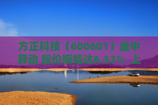 方正科技（600601）盘中异动 股价振幅达6.32%  上涨7.11%（06-17） 第1张