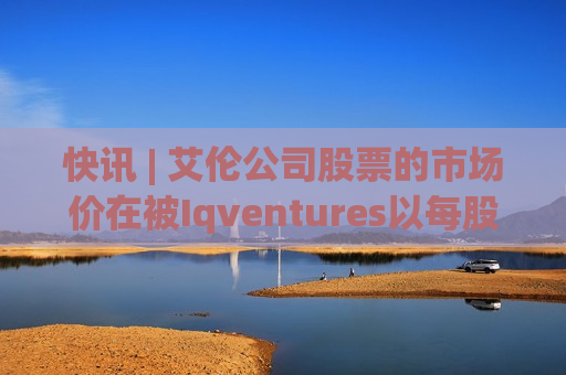 快讯 | 艾伦公司股票的市场价在被Iqventures以每股10.10美元的价格收购后盘前上涨了32.5%