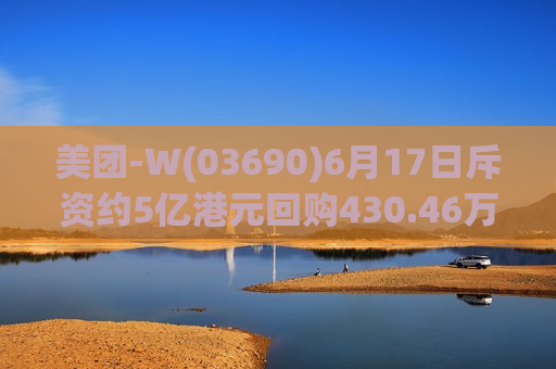 美团-W(03690)6月17日斥资约5亿港元回购430.46万股