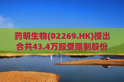 药明生物(02269.HK)授出合共43.4万股受限制股份  第1张