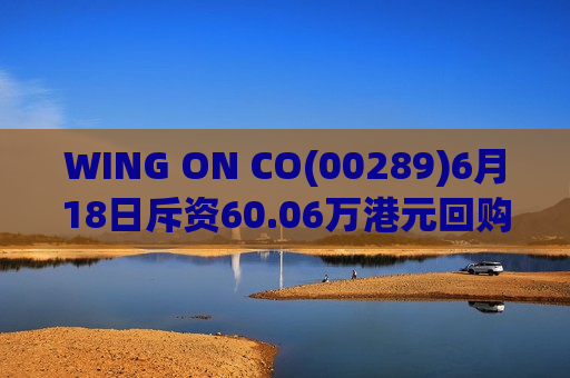 WING ON CO(00289)6月18日斥资60.06万港元回购5.1万股  第1张