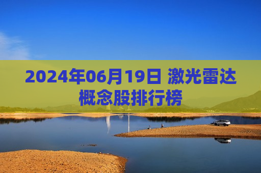 2024年06月19日 激光雷达概念股排行榜