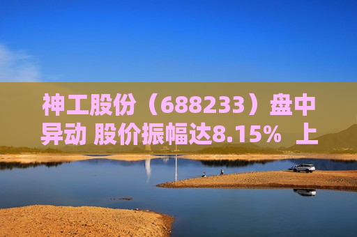 神工股份（688233）盘中异动 股价振幅达8.15%  上涨7.21%（06-20）