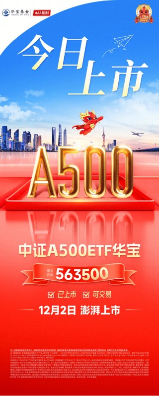 “好运A500”中证A500ETF华宝（563500）上市交易，15分钟成交额突破3亿元，高居同类第一！