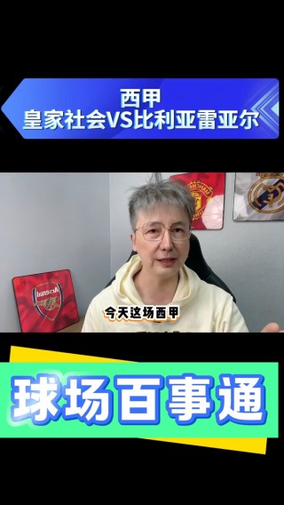 皇家社会(皇家社会又叫什么球队)