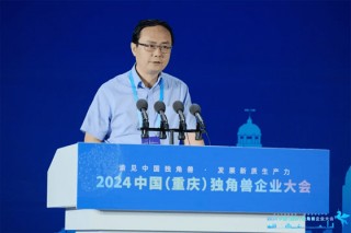 独角兽聚山城・共话新质生产力 ――2024 中国（重庆）独角兽企业大会成功举办