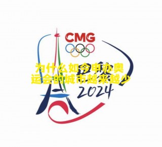 202420282032奥运会举办城市(2024 2028 2032奥运会举办城市)