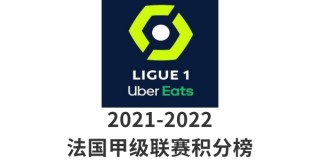 法甲最新比分及积分榜2021(法甲最新比分及积分榜中国足彩网彩客网)