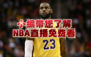 手机nba直播在线直播(手机nba直播在线直播免费观看)