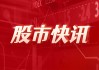 南网能源：拟1亿元参与设立南网战新基金