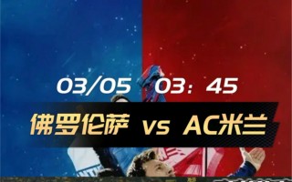 ac米兰vs佛罗伦萨(ac米兰vs佛罗伦萨比赛录像)