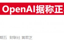 OpenAI自研芯片雄心曝光！据称已计划联手博通和台积电