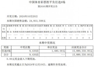 最新胜负彩开奖结果查询(最新胜负彩开奖结果查询第24103斯)