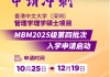 申请冲刺 | 港中大（深圳）MBM2025级第四批次招生启动！