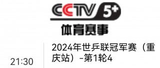 cctv5在线直播高清在线观看(cctv5+在线直播观看清 视频)