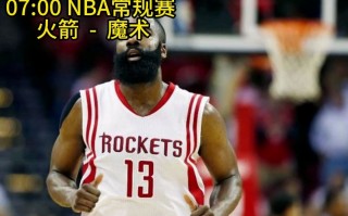 nba直播视频在线直播火箭(nba在线直播观看免费无插件火箭)