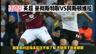 英超曼联vs维拉(曼联 vs 维拉直播)