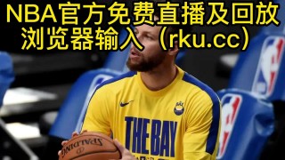 nba火箭直播在线观看免费(雨燕360体育免费直播nba)