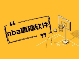 哪里可以看nba免费直播(哪里可以看nba免费直播 小罗直播)