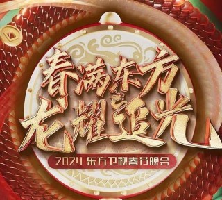 东方卫视在线直播节目(东方卫视在线直播节目回放)