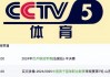 cctv5直播观看(cctv5直播观看现场直播)