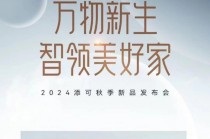 方圆智慧，成人之美：添可2024新品发布会，以白科技构筑“美好家”