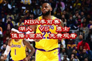 nba高清直播免费观看直播网站(nba高清直播免费观看直播网站下载)