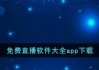 夜晚十大禁用直播app(夜里十大禁用直播app柚子)