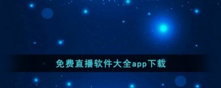 夜晚十大禁用直播app(夜里十大禁用直播app柚子)