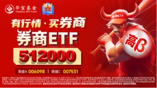 “旗手”全线狂飙，大涨行情开幕？券商ETF（512000）大迈步涨逾5%，涨幅、量能齐创3个月来新高！