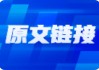 成交量低迷，老兵感慨仿佛回到90年代！