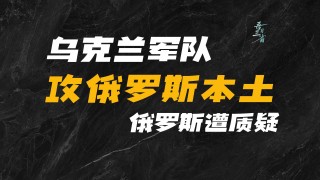 乌克兰攻入俄罗斯首都(乌克兰攻入俄罗斯首都是哪里)