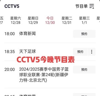 体育频道今日节目表(中央体育cctv5+直播)