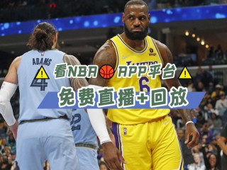 免费的nba直播(免费的nba直播在线)