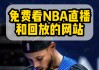 nba免费高清观看直播(nba免费高清观看直播jrs)