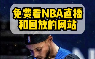 nba免费高清观看直播(nba免费高清观看直播jrs)