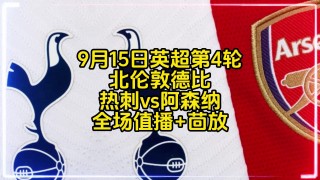 阿森纳直播免费观看(曼城vs阿森纳直播免费观看)