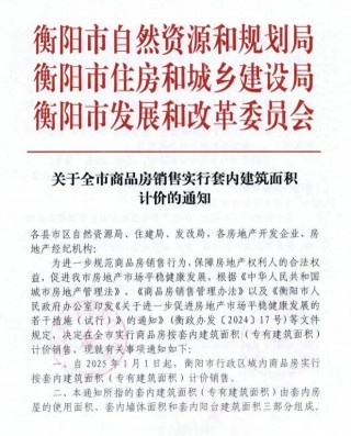 湖南一地官宣：按套内面积计价！全国已有多地提出！买房不再被“公摊”？专家解读