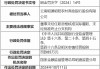 云南昭通昭阳农村商业银行被罚85万元：董事未经任职资格核准实际履职、未经批准终止分支机构