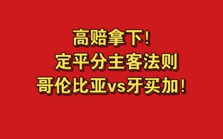 牙买加vs哥伦比亚(牙买加vs加拿大历史战绩)