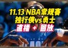 nba直播免费观看网址(nba直播免费高清观看nba)