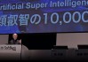 少赚1500亿美元！孙正义：我很后悔卖掉英伟达股票