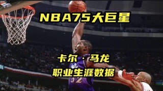 nba历史75大巨星名单(nba历史75大巨星名单排名)