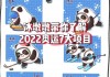 2022年冬奥会项目介绍(2022年冬奥会项目介绍图)